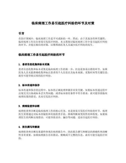 临床病理工作易引起医疗纠纷的环节及对策