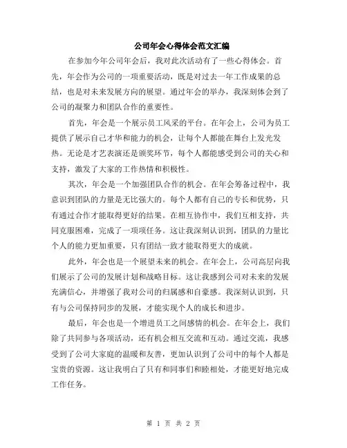 公司年会心得体会范文汇编