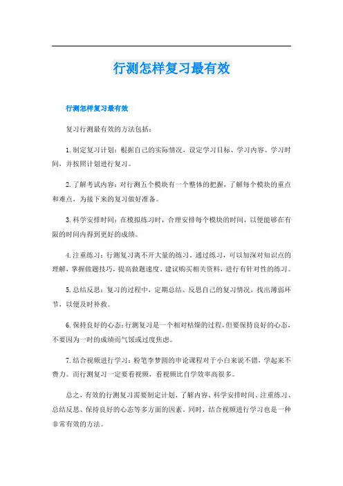 行测怎样复习最有效
