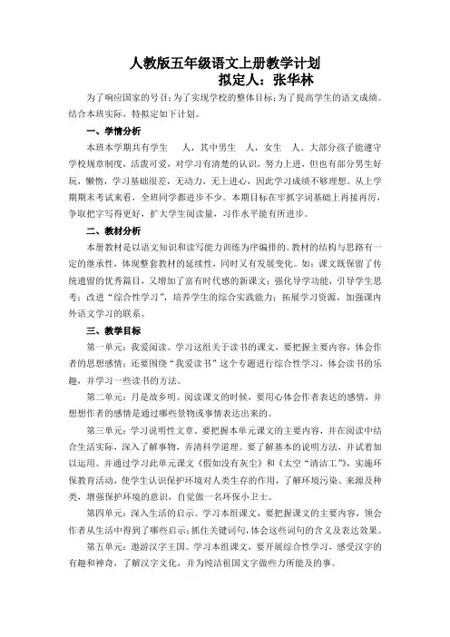 新课标人教版五年级语文上册教学计划