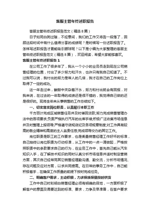 客服主管年终述职报告范文（精选8篇）