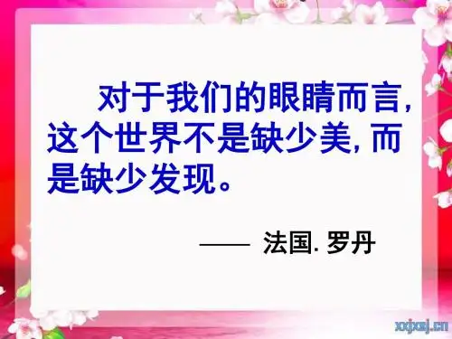 3.2欣赏与赞美.