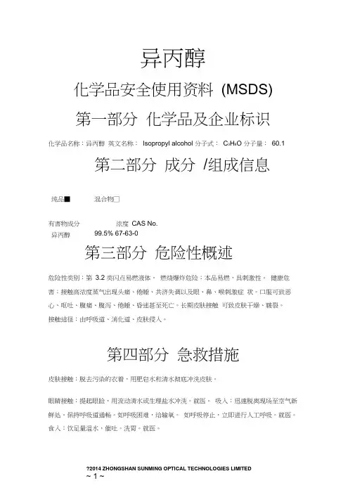 MSDS_异丙醇