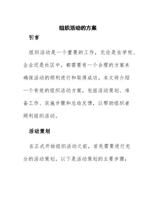 组织活动的方案