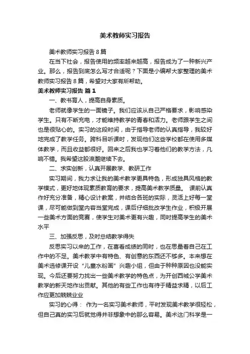 美术教师实习报告8篇
