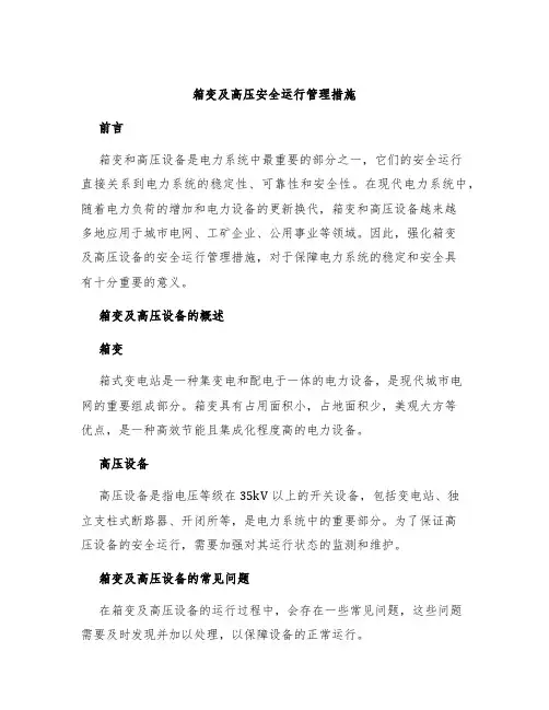 箱变及高压安全运行管理措施