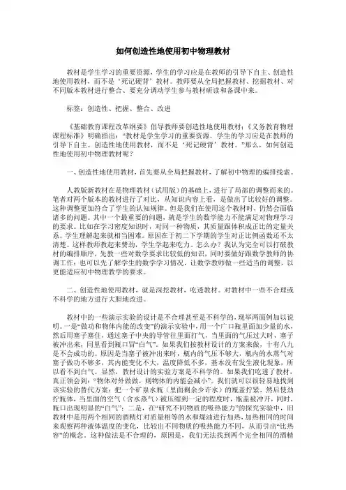 如何创造性地使用初中物理教材