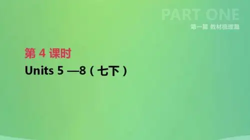 河北省2019年中考英语一轮复习 第一篇 教材梳理篇 第04课时 Units 5-8(七下)课件 人教新目标版