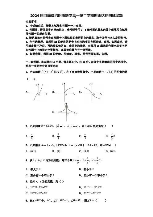 2024届河南省洛阳市数学高一第二学期期末达标测试试题含解析