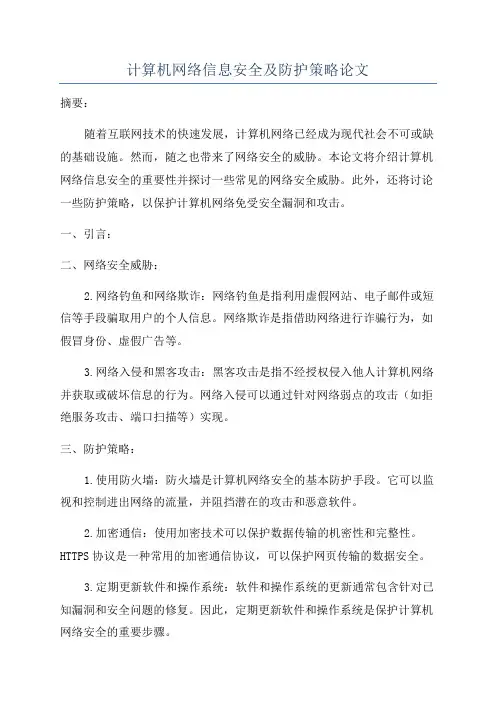 计算机网络信息安全及防护策略论文