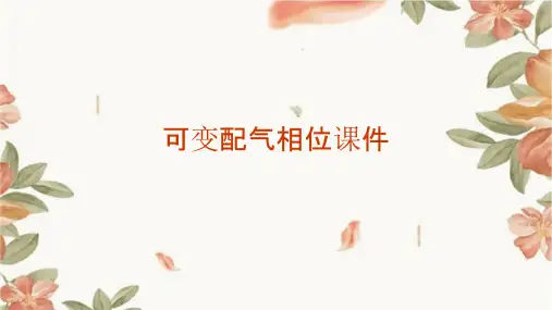 可变配气相位课件