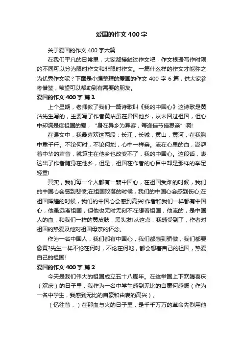 关于爱国的作文400字六篇