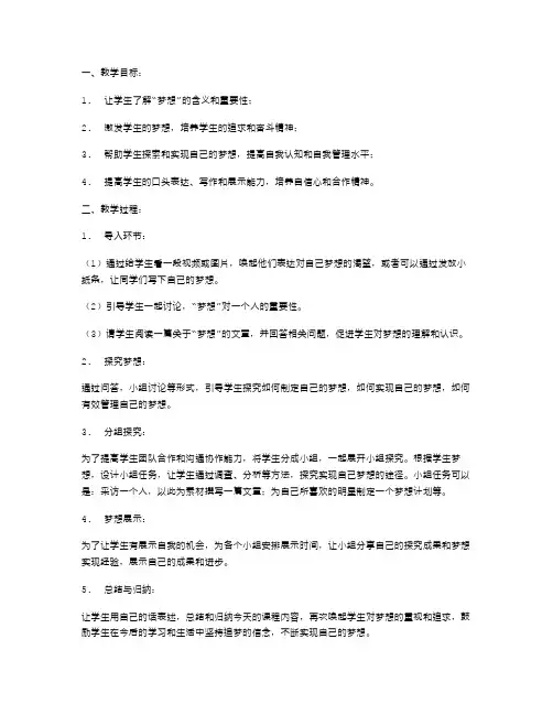 梦想主题班会教案设计