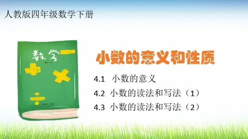 数学小数的意义和性质读法和写法
