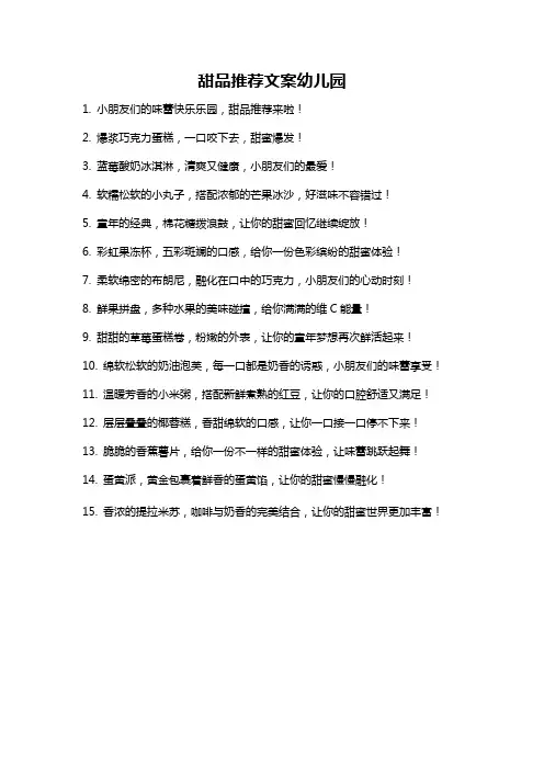 甜品推荐文案幼儿园