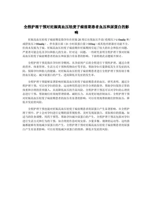 全程护理干预对妊娠高血压轻度子痫前期患者血压和尿蛋白的影响