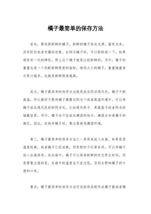 橘子最简单的保存方法