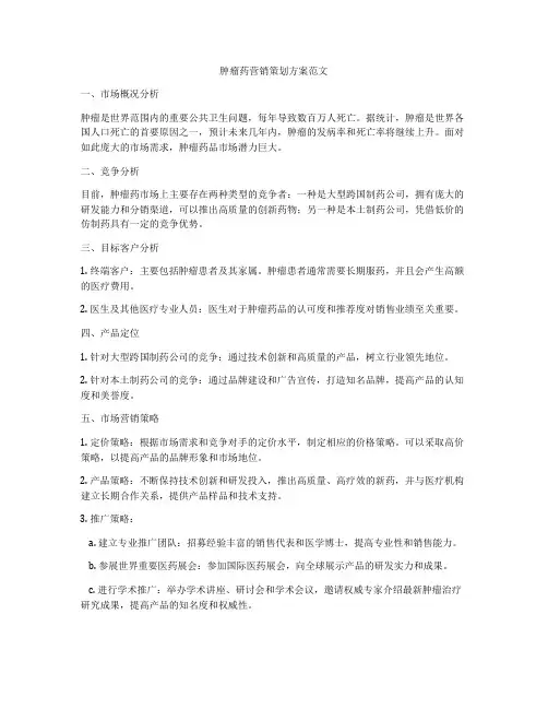 肿瘤药营销策划方案范文