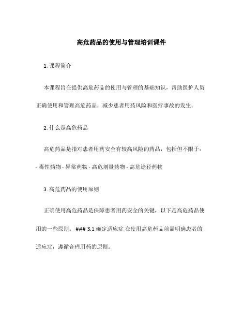 高危药品的使用与管理培训课件