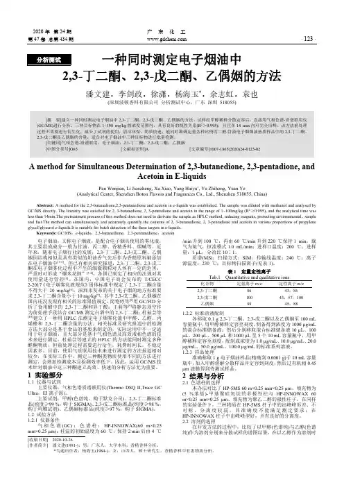 一种同时测定电子烟油中2,3-丁二酮、2,3-戊二酮、乙偶姻的方法