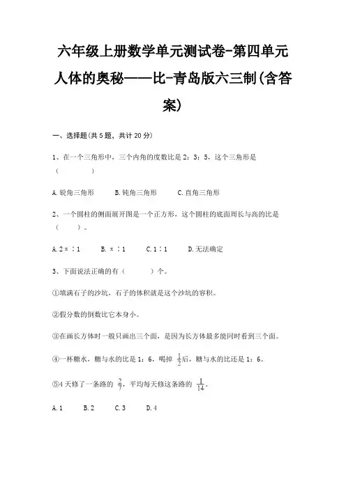 六年级上册数学单元测试卷-第四单元 人体的奥秘——比-青岛版六三制(含答案)
