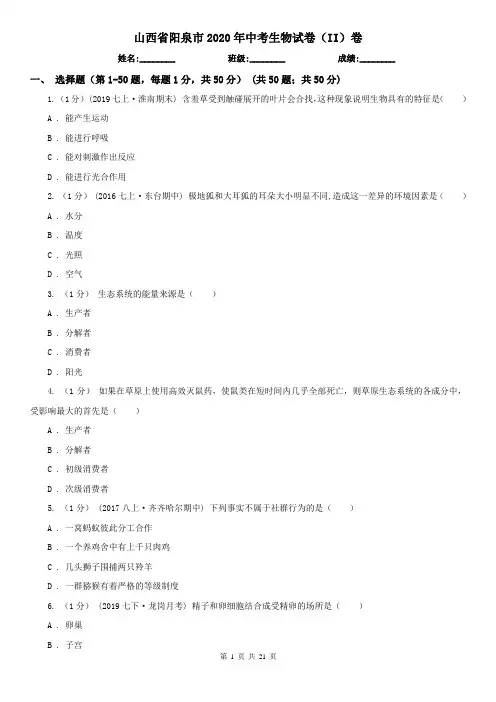 山西省阳泉市2020年中考生物试卷(II)卷