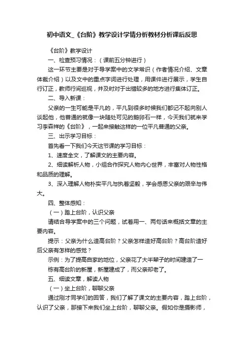 初中语文_《台阶》教学设计学情分析教材分析课后反思