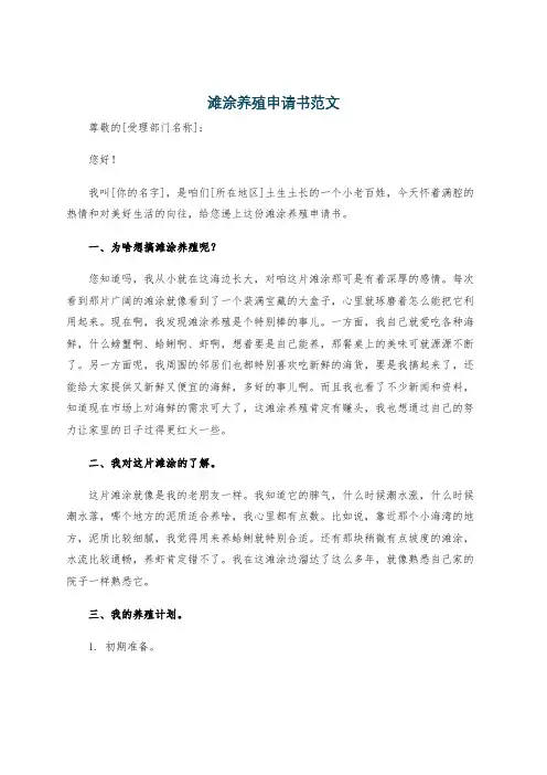 滩涂养殖申请书范文