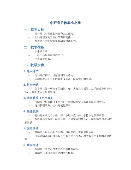 中班音乐教案小小兵