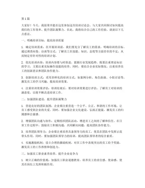 培训讨论会的发言稿(3篇)