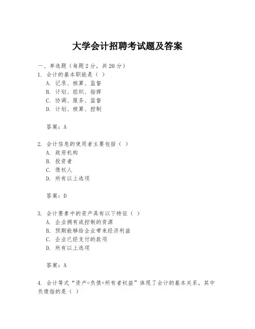 大学会计招聘考试题及答案