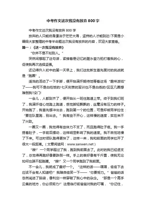 中考作文这次我没有放弃800字