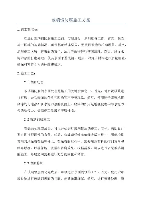 玻璃钢防腐施工方案