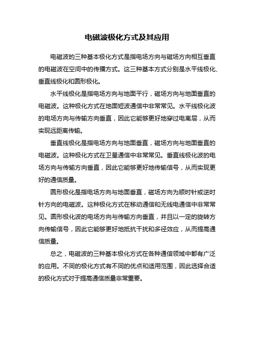 电磁波极化方式及其应用