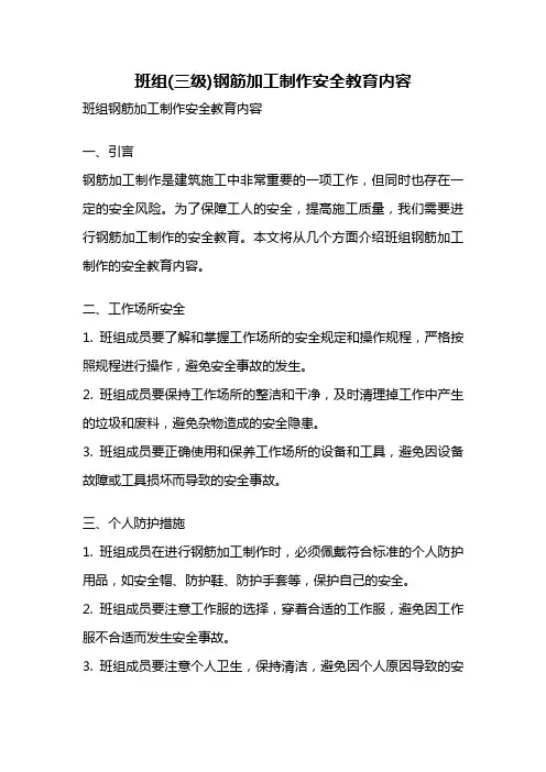 班组(三级)钢筋加工制作安全教育内容