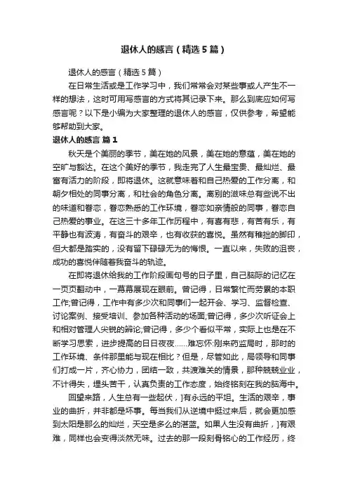 退休人的感言（精选5篇）