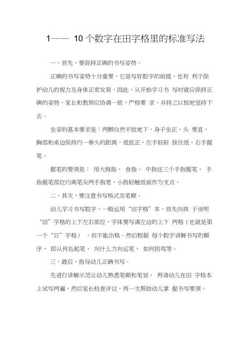 (完整版)1——10个数字的在田字格里的标准写法