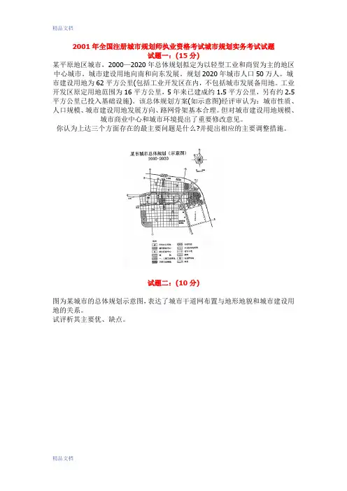 最新注册城市规划师考试城市规划实务真题及答案资料