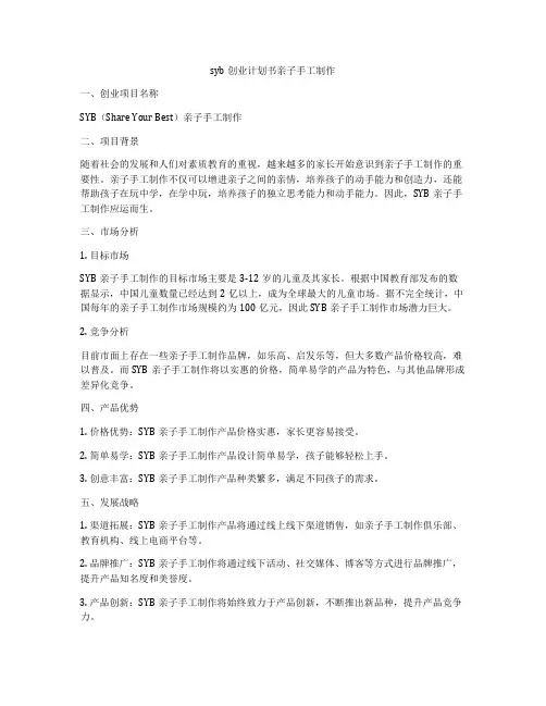 syb创业计划书亲子手工制作