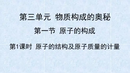 原子的构成(第1课时原子的结构及原子质量的计量)课件---八年级化学鲁教版(五四学制)全一册