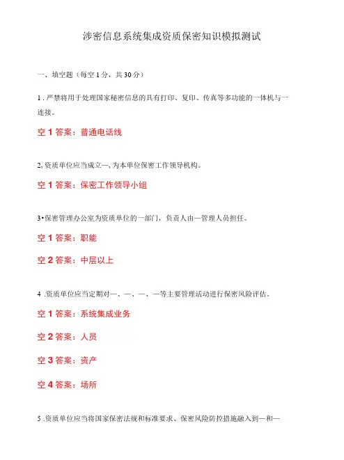 涉密信息系统集成资质保密知识模拟测试