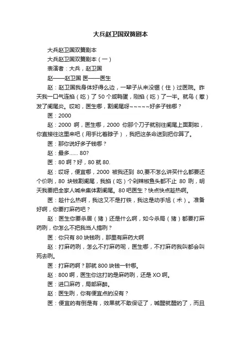 大兵赵卫国双簧剧本