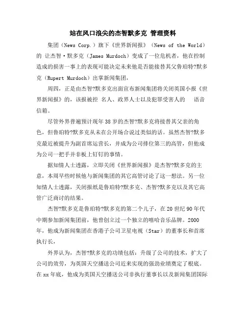 站在风口浪尖的杰智默多克 管理资料