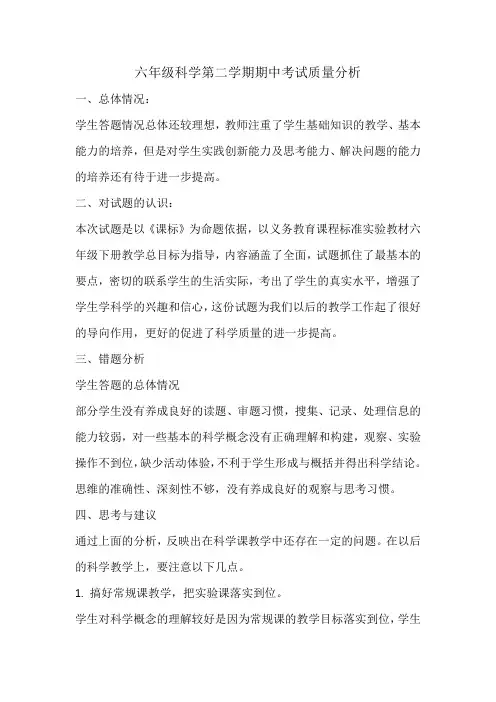 五年级科学第二学期期中科学试卷分析