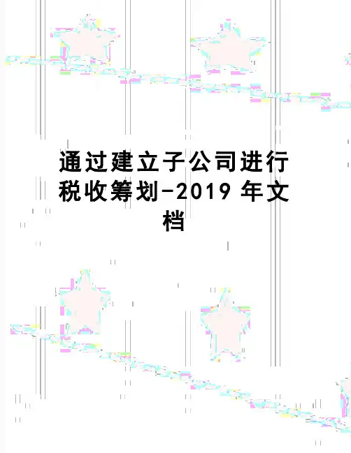 【精品】通过建立子公司进行税收筹划-2019年文档