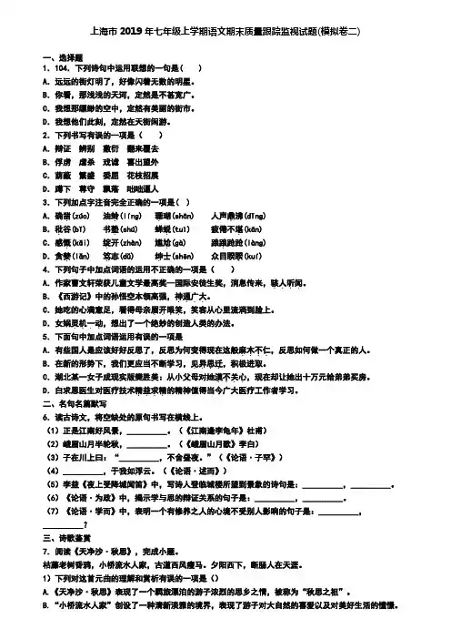 上海市2019年七年级上学期语文期末质量跟踪监视试题(模拟卷二)