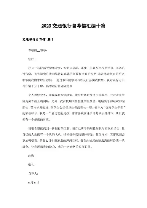 2023交通银行自荐信汇编十篇