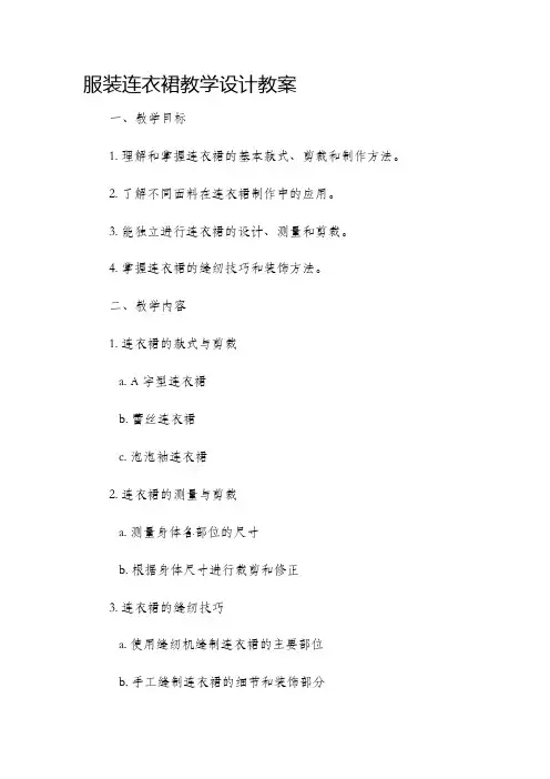 服装连衣裙教学设计教案