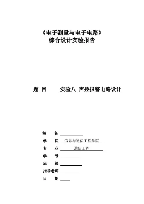 北邮电路综合实验大二下 声控报警电路实验报告