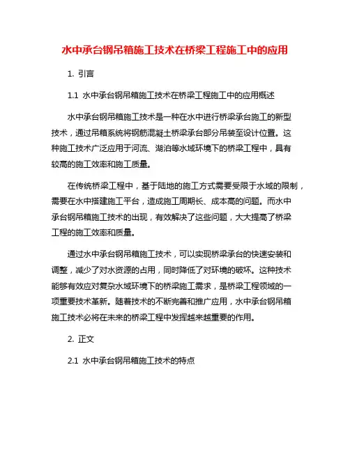 水中承台钢吊箱施工技术在桥梁工程施工中的应用
